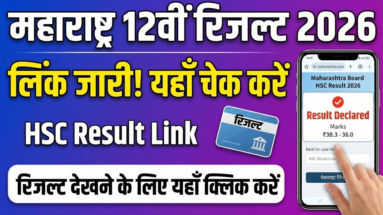 Maharashtra 12th Result 2026 | HSC Class 12 Result Link & How to Check | Kab hai kaise check kare