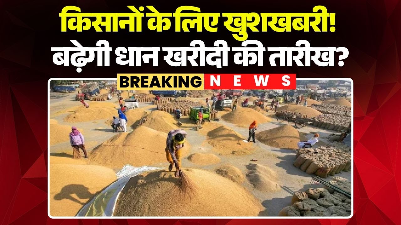 किसानों के लिए खुशखबरी! Chhattisgarh में बढ़ेगी Dhan Kharidi की तारीख?मंत्री Ramvichar Netam ने कहा..