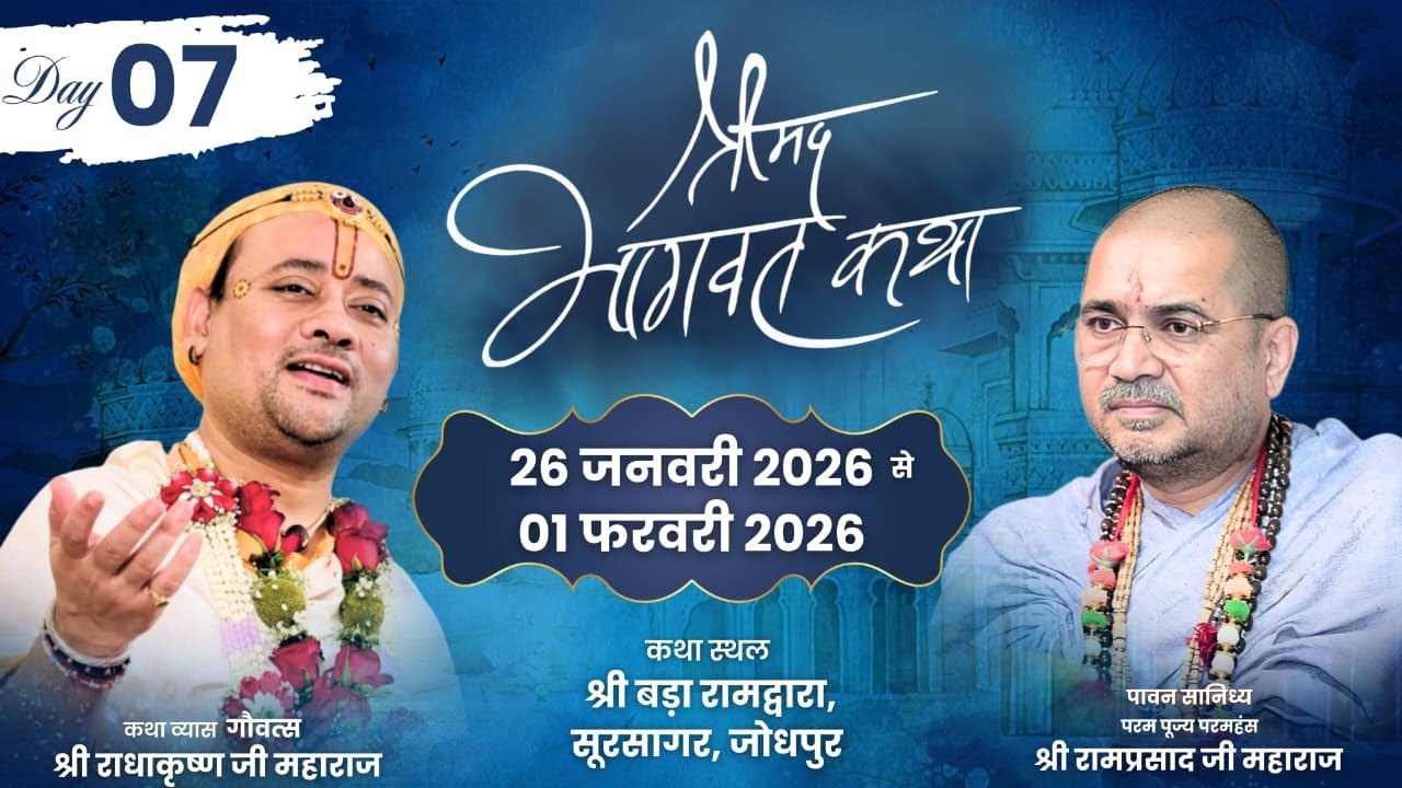 Live:DAY 7 | श्रीमद् भागवत कथा  गोवत्स श्री राधाकृष्ण जी महाराज | श्री बड़ा रामद्वारा सूरसागर जोधपुर