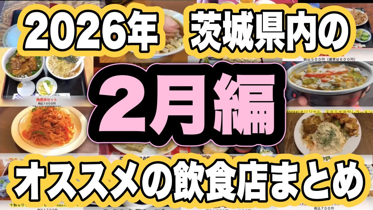 【2026】茨城県のオススメの飲食店『2月編』ベストグルメまとめ！
