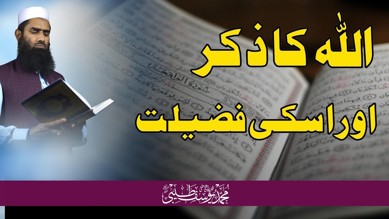 Allah Ka Zikar Aur Fazilat || اللہ کا ذکر اور اسکی فضیلت || Mufti Muhammad Yousuf Taibi