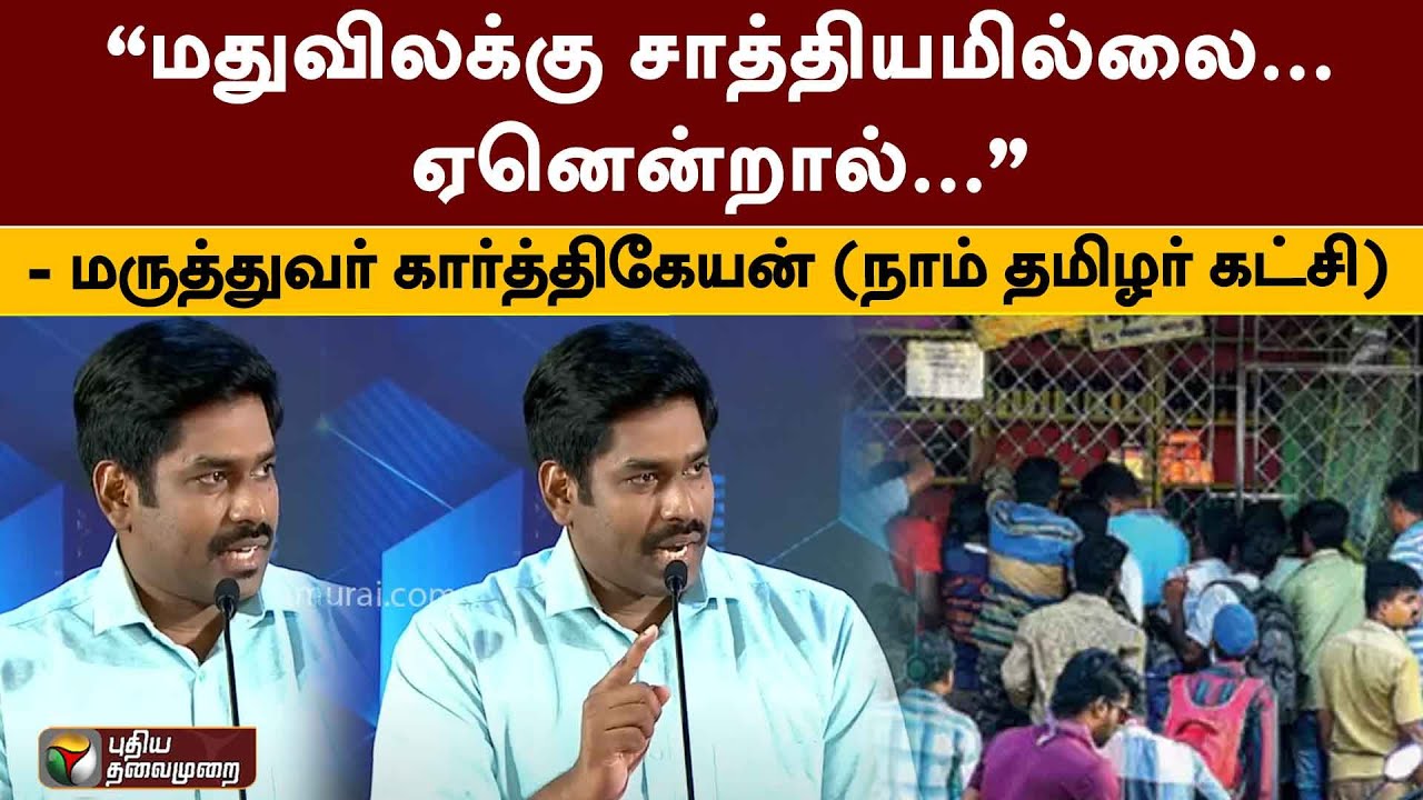 ‘மதுவிலக்கு சாத்தியமில்லை. ஏனென்றால்...’- மருத்துவர் கார்த்திகேயன் (நாம் தமிழர் கட்சி) | PTT