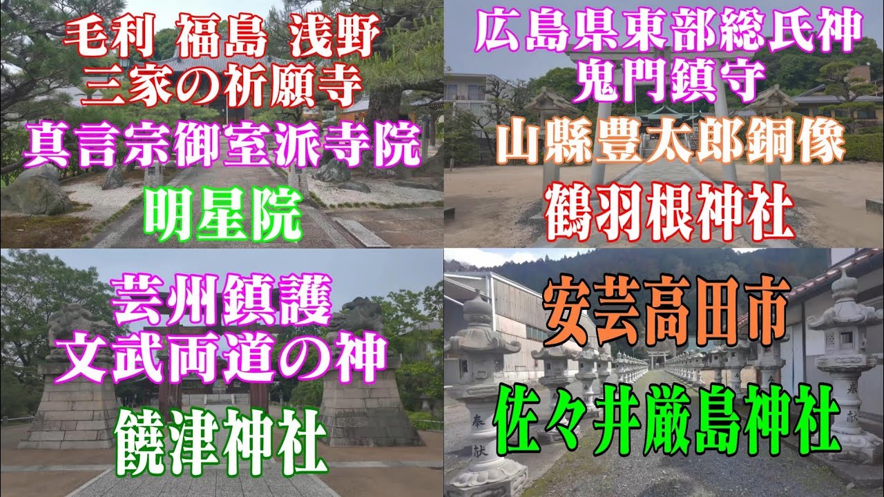 広島県　神社仏閣巡り　歴史探訪⑧