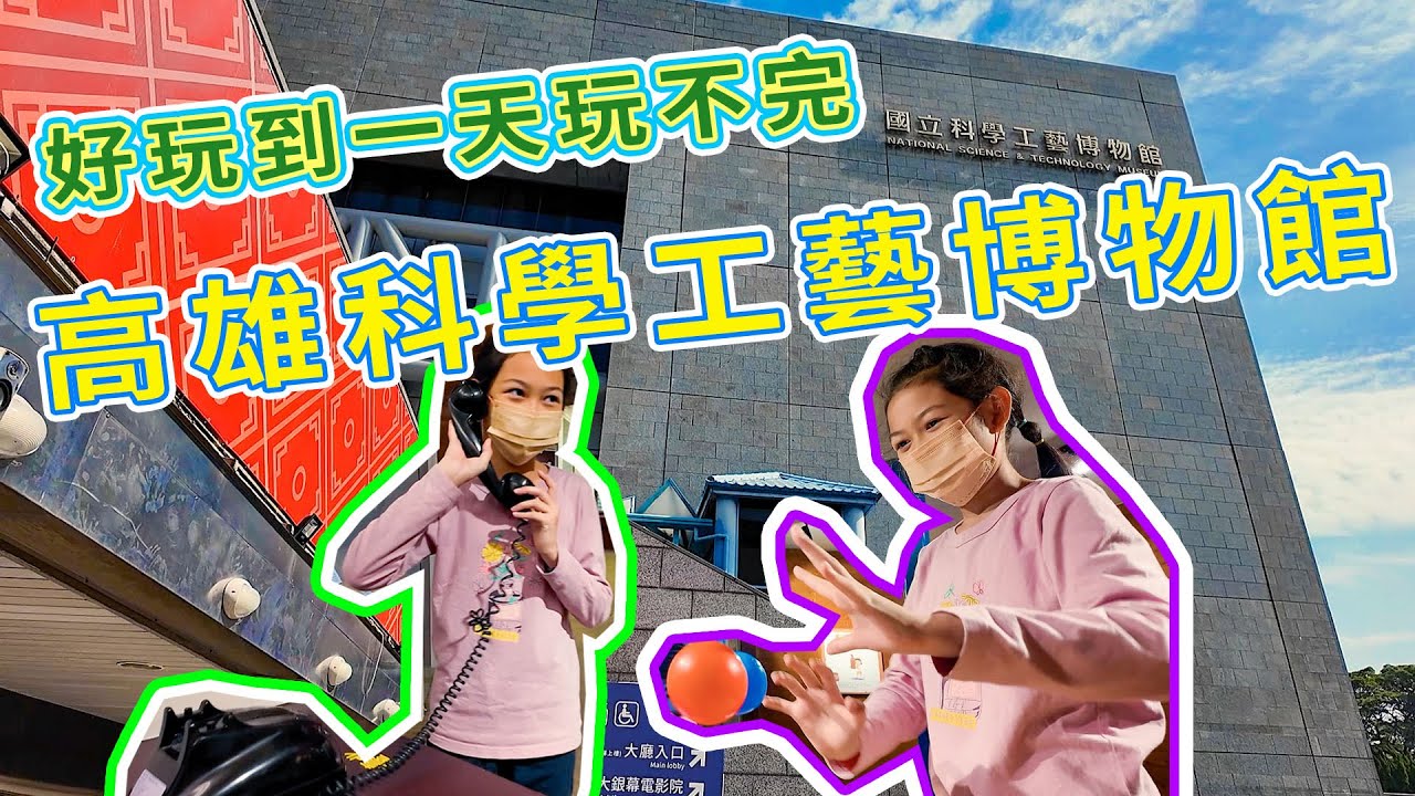 #高雄景點  高雄國立科學工藝博物館｜一天玩不完科工館｜超多好玩的展覽可以玩｜高雄親子旅遊好去處｜瓏瓏分享Time