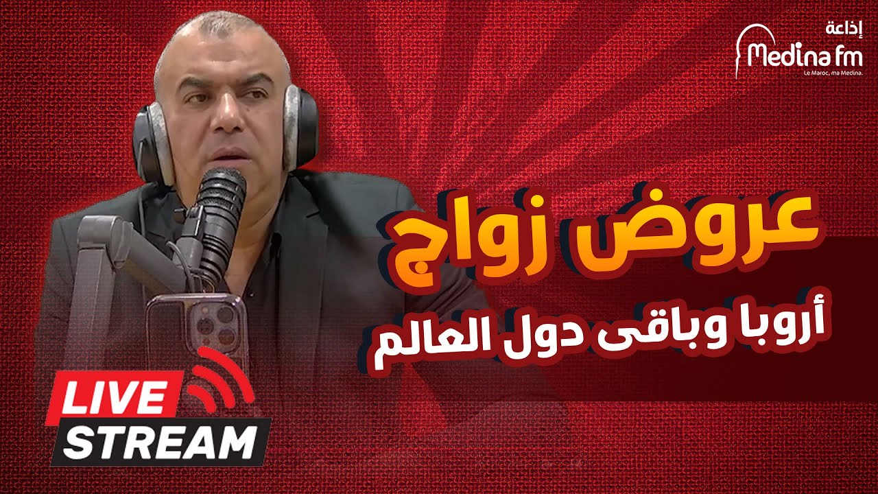 عروض زواج مغربي حقيقي  من المغرب و أروبا وباقى دول العالم