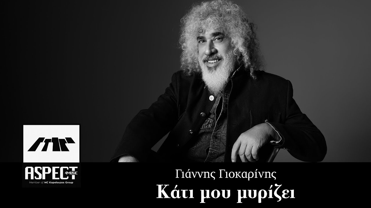 Γιάννης Γιοκαρίνης - Κάτι μου μυρίζει | Official Audio Release