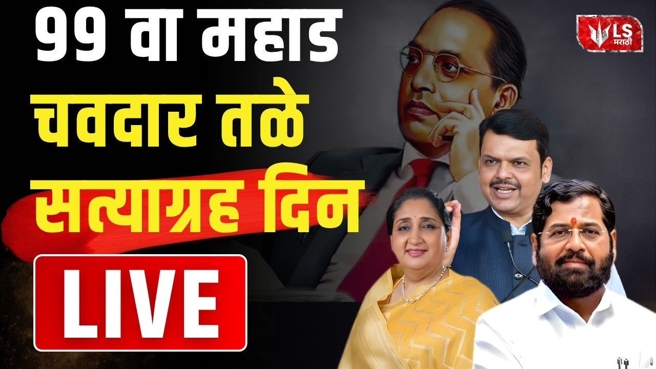 Mahad Satyagraha | ९९ वा महाड चवदार तळे सत्याग्रह दिन | Devendra Fadnavis | LIVE