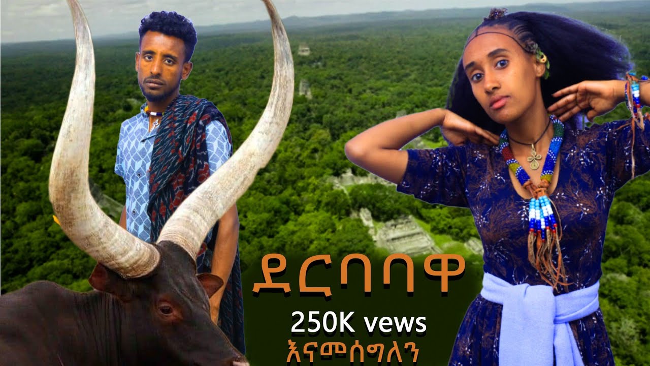 #ደርባባዬ  ደሳለኝ አማረ #Derbabaye #desalegni amare #raya #የራያ-ሙዚቃ #ethiopian #music  #duet  December 2024