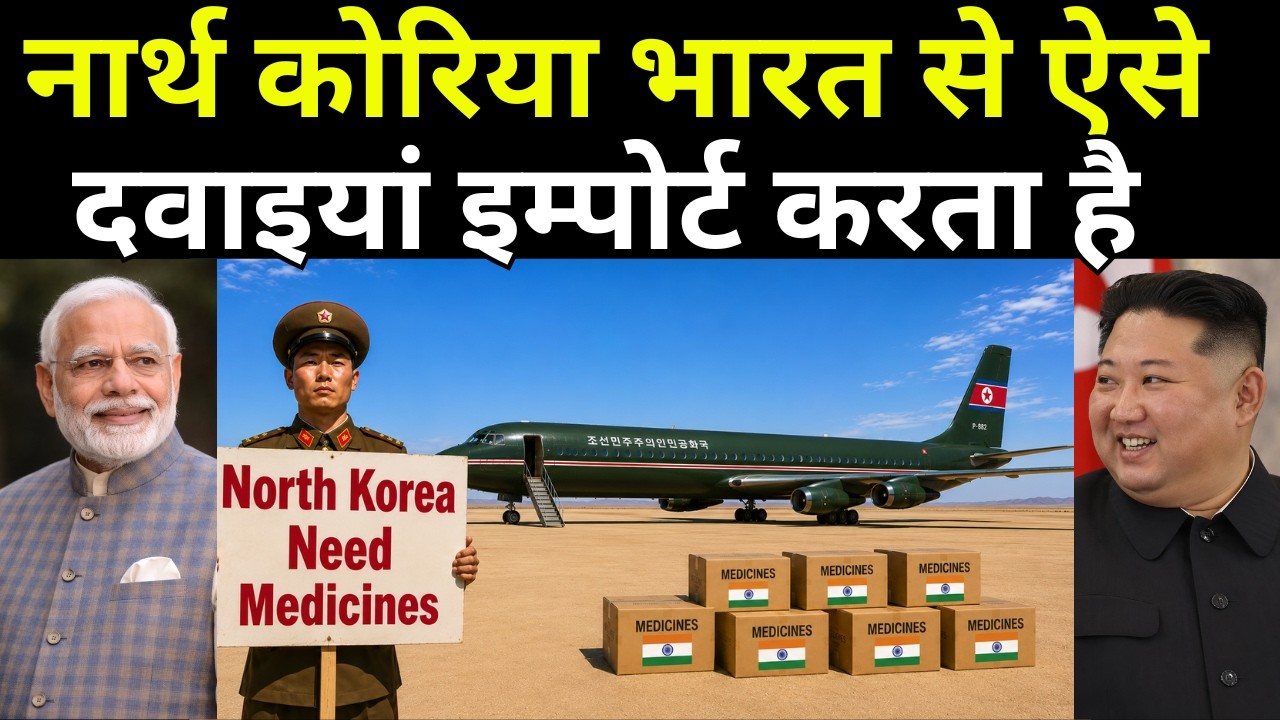 How North Korea Imports Indian Medicines From India | ऐसे नार्थ कोरिया भारत से दवाइयां खरीदता है