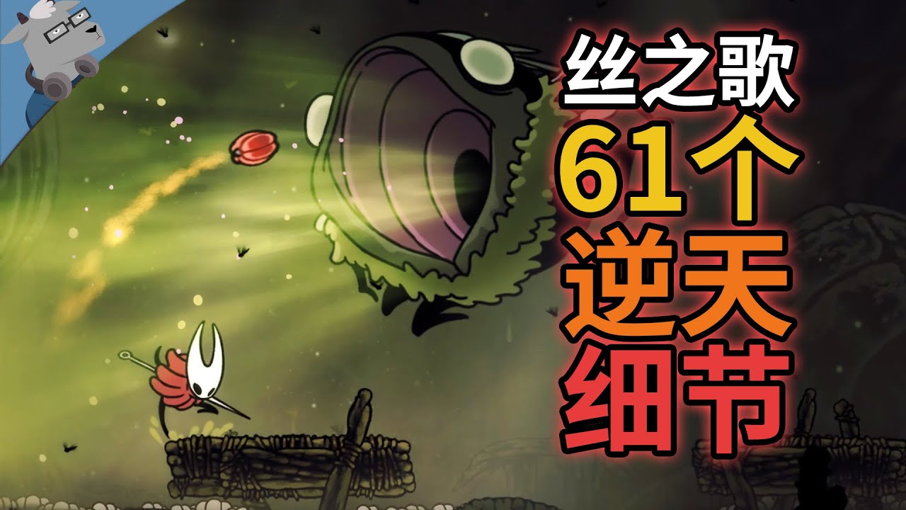 丧心病狂级细节！盘点《空洞骑士：丝之歌》里 60 个彩蛋、细节和秘密【第四期】
