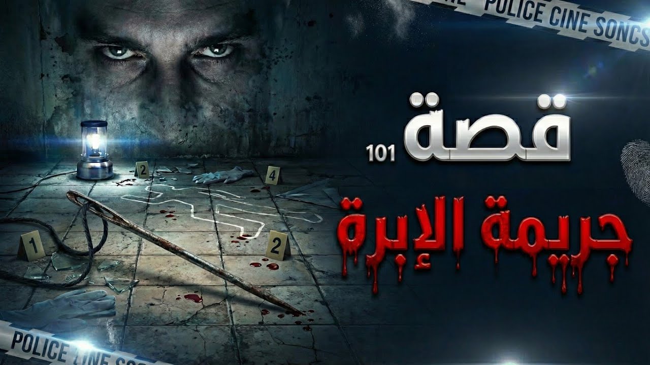 قصة جريمة الإبرة | فاجعة وحشية وإختفاء رهيب(101)