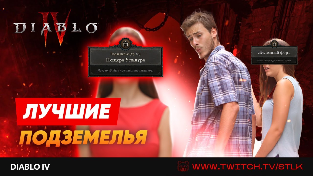 [ DIABLO 4 ] 3 УРОВНЯ В ЧАС ИЛИ ЛУЧШИЕ ПОДЗЕМЕЛЬЯ ДЛЯ СОЛО И ПАТИ ПРОКАЧКИ