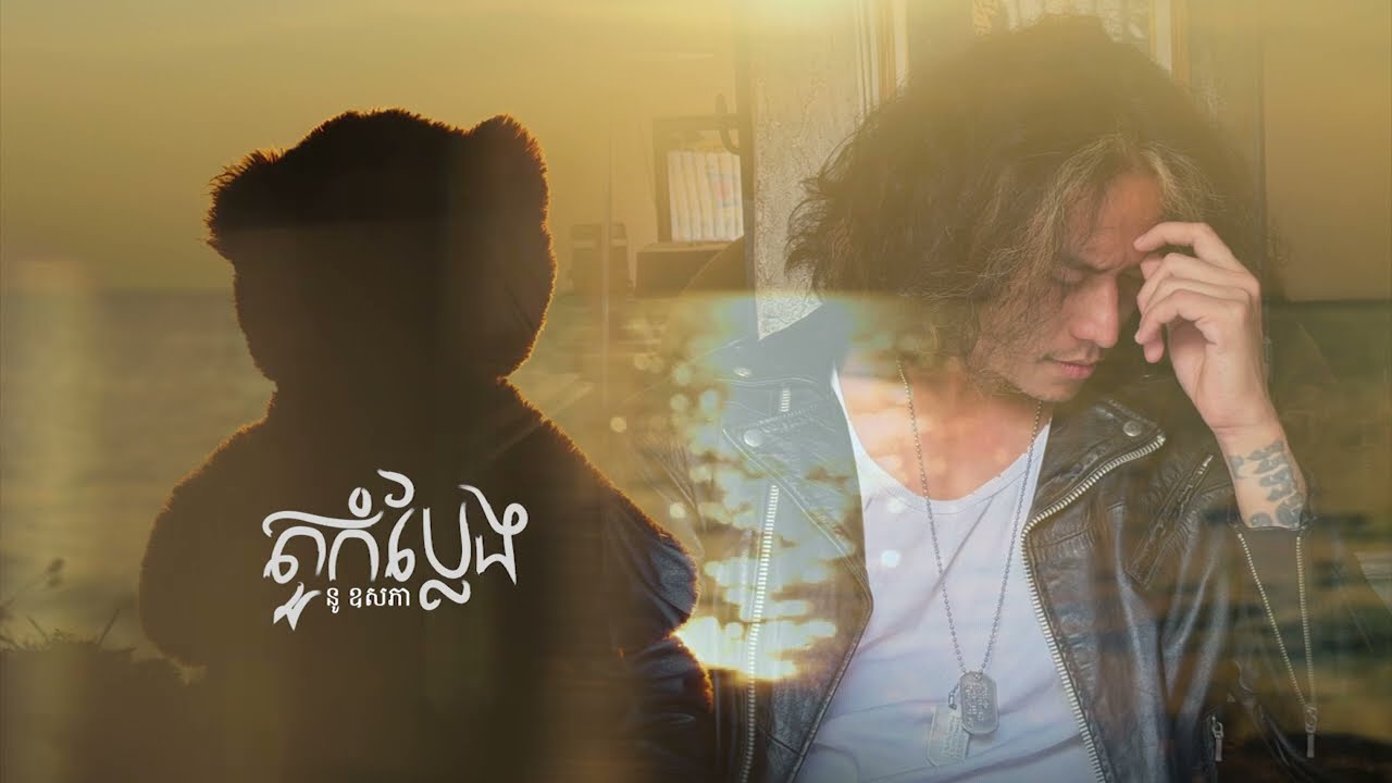តួកំប្លែង (Official Audio)