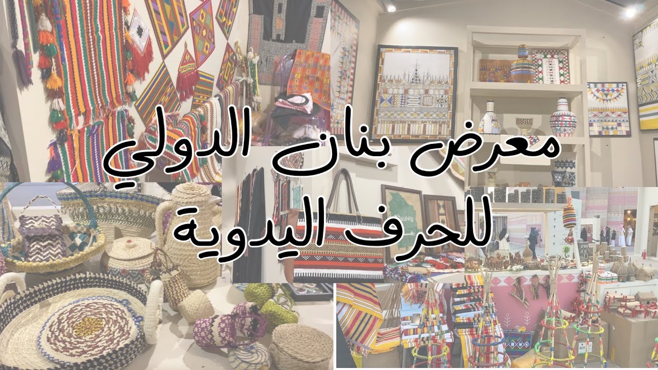 زيارتي لمعرض بنان للحرف اليدوية 🇸🇦( الجزء ٢)