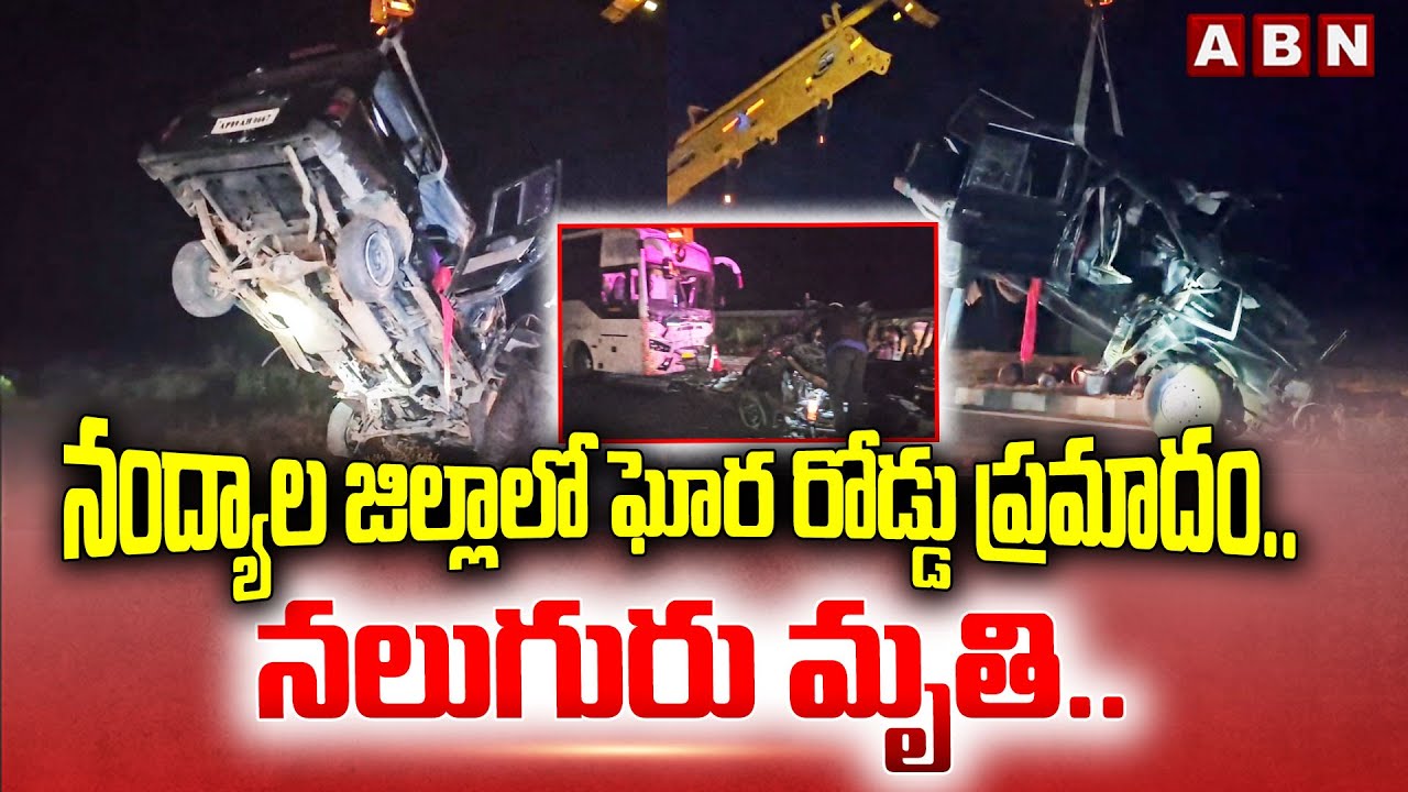 నంద్యాల జిల్లాలో ఘోర రోడ్డు ప్రమాదం.. నలుగురు మృతి.. | Road Accident | Nandyala | ABN Telugu