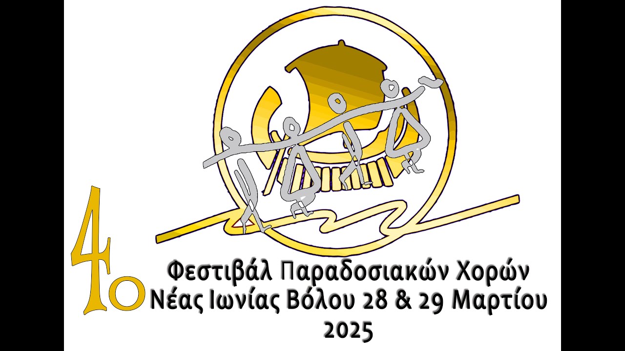 4ο Φεστιβάλ παραδοσιακών χορών του χορευτικού συλλόγου Ν Ιωνίας Βόλου