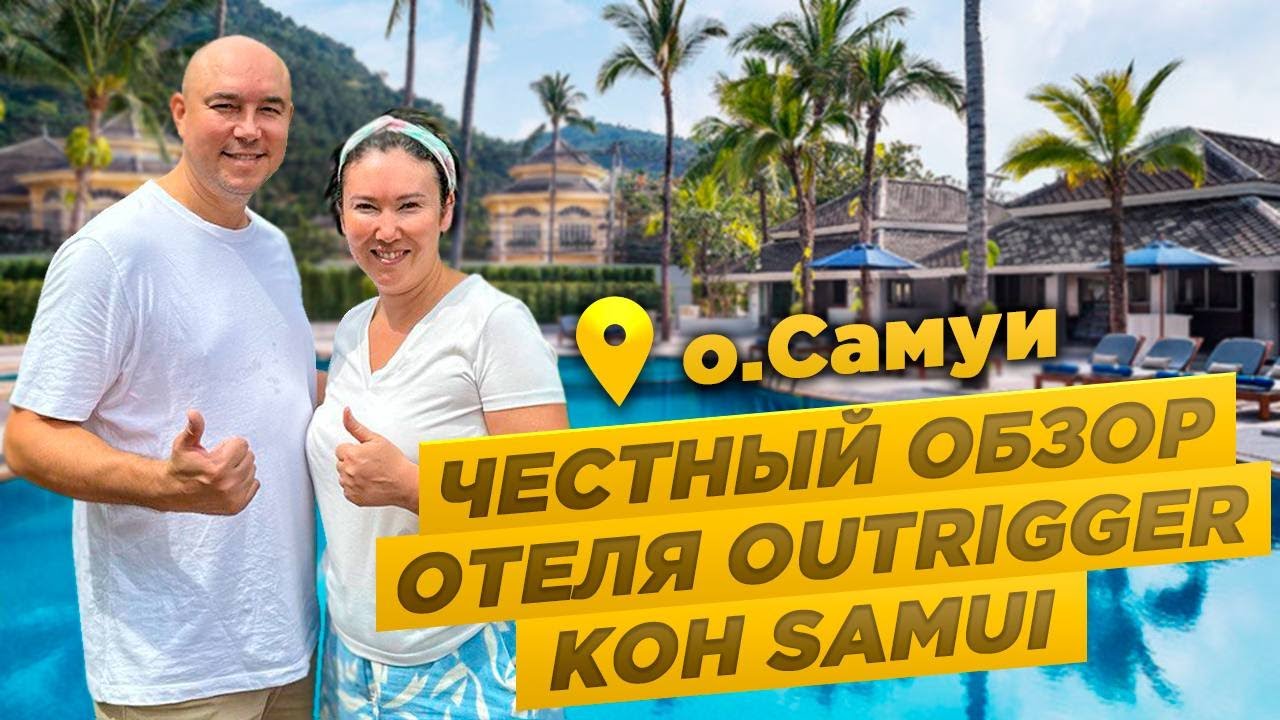 НЕ МОЖЕТ БЫТЬ! Отель удивил... OUTRIGGER KOH SAMUI честный обзор от турагентов