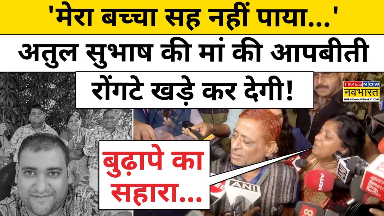 Atul Subhash News: 'मेरा बच्चा सह नहीं पाया...' अतुल सुभाष की मां की आपबीती रोंगटे खड़े कर देगी !