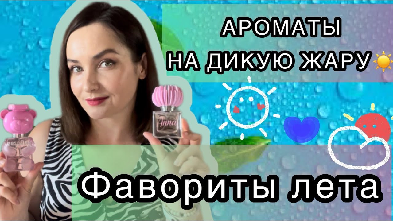 ЛУЧШИЕ АРОМАТЫ НА ЛЕТО | ТОП 10 | МОИ АРОМАТНЫЕ И ПАРФЮМЕРНЫЕ НАХОДКИ | АРАБСКИЙ ПАРФЮМ | ЛЕТО🫶🏻☀️