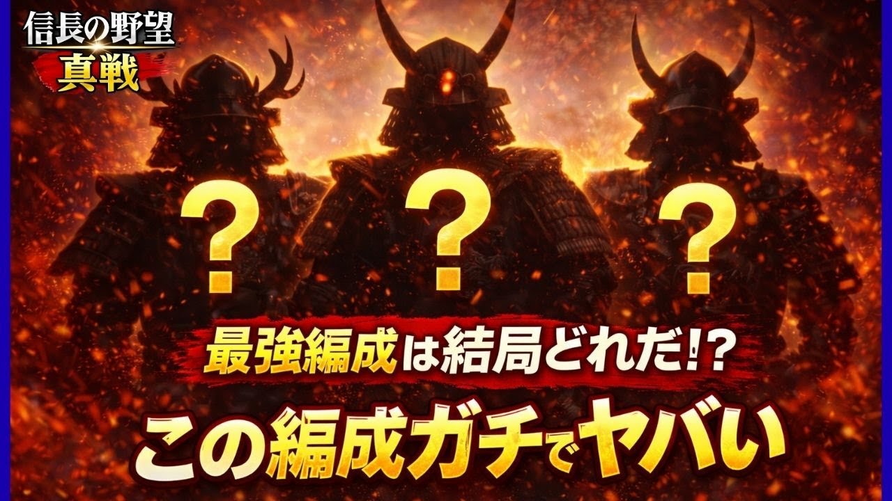 【信長の野望真戦】各武家の最強編成全部紹介！！ガチで強い！