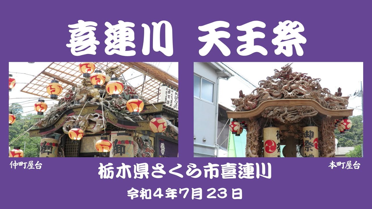 喜連川天王祭　令和４年７月23日（2022.07.23） 　栃木県 さくら市 喜連川