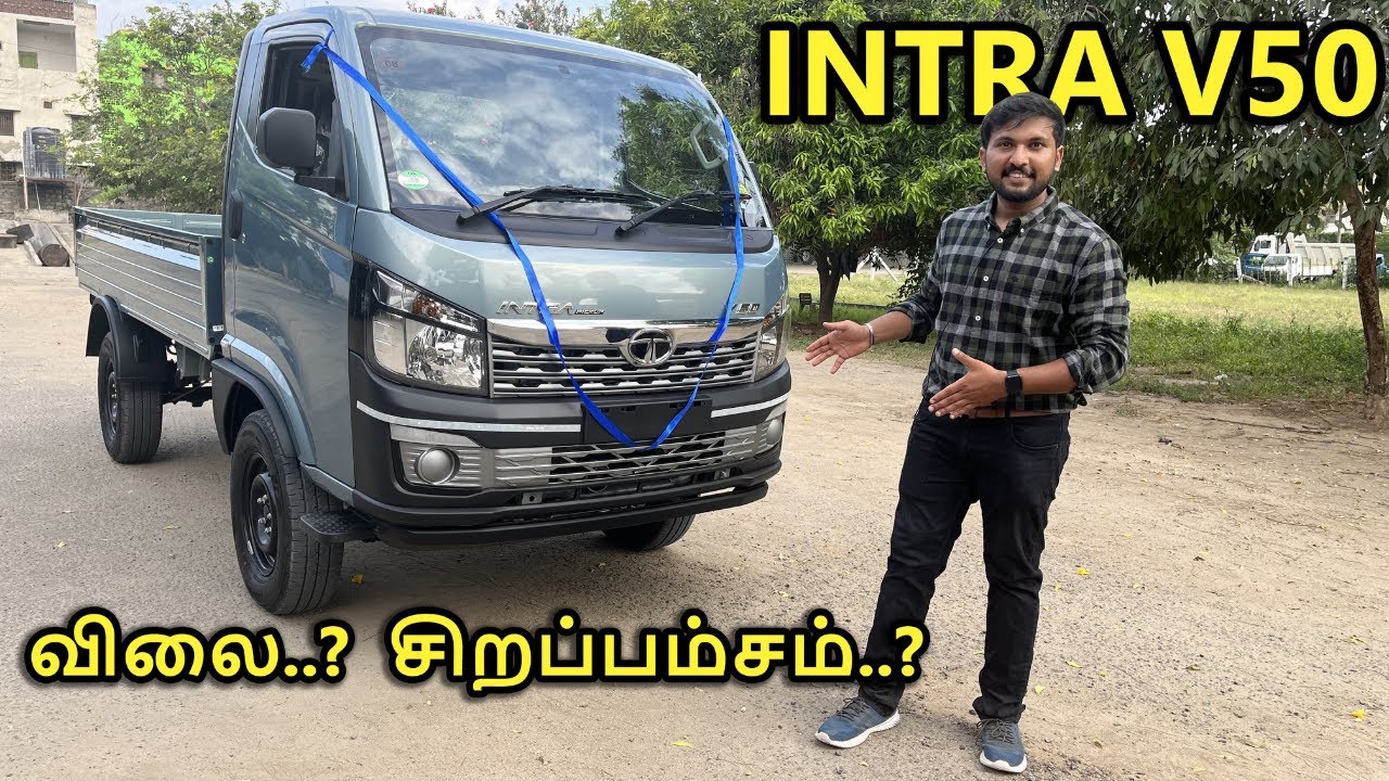 அசத்தும் TATA-வின் புதிய INTRA V50 | வாங்க எவ்ளோ காசு வேணும்..? | அதன் சிறப்பு அம்சங்கள் என்ன..?