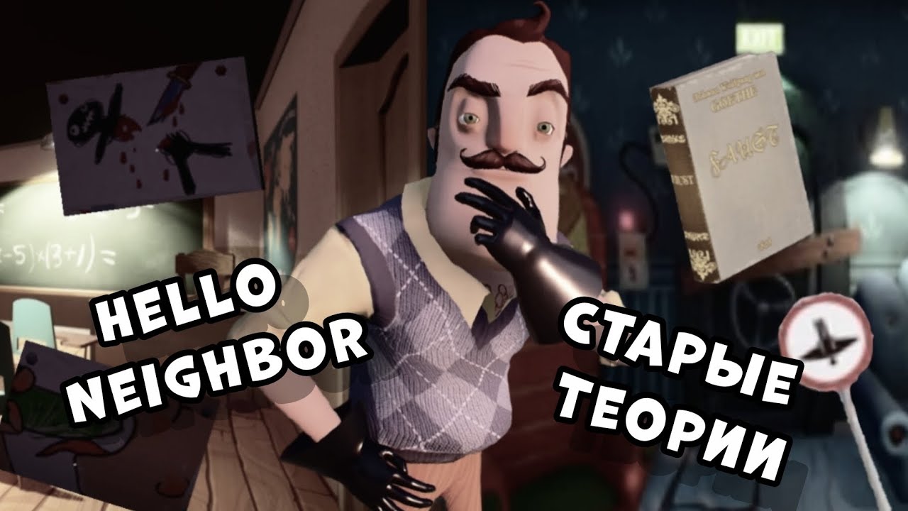 Какими были старые теории по привет сосед?