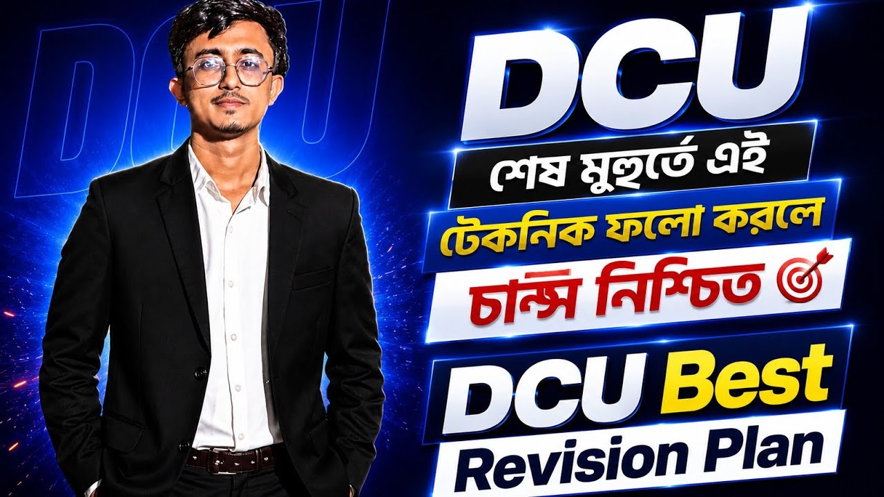 DCU - শেষ মুহুর্তে এইভাবে পড়লে চান্স নিশ্চিত।। Best Revision Plan for DCU।। Dhaka Central University