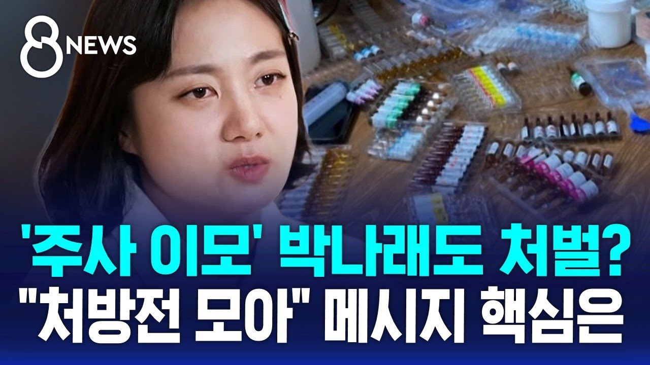 '주사 이모' 박나래도 처벌?&hellip;