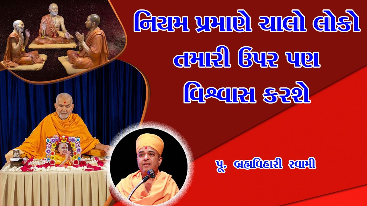 નિયમ પ્રમાણે ચાલો લોકો તમારી ઉપર પણ વિશ્વાસ કરશે | Brahmavihari Swami Speech 2025 | Baps |