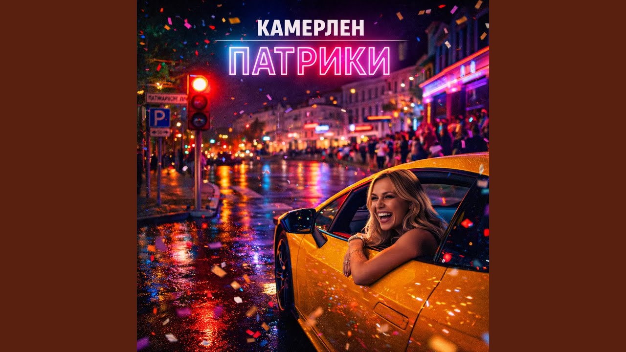 Патрики