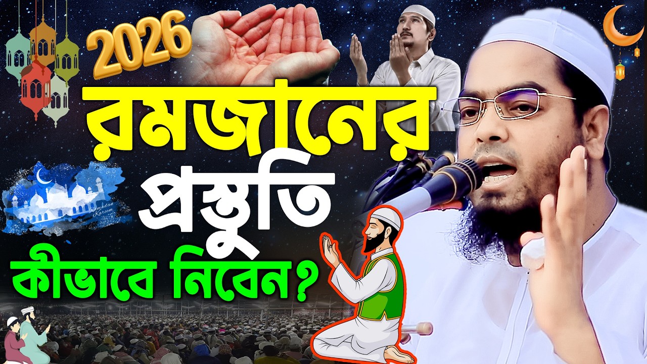 রমজানের প্রস্তুতি কীভাবে নিবেন 🤲,হাফিজুর রহমান সিদ্দিকী, Ramadan 2026