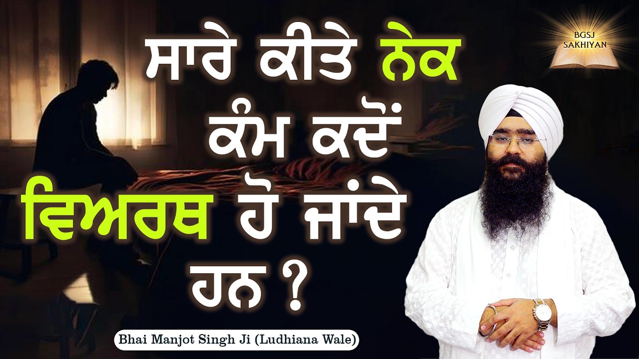 Kya Thodri Baat Ghuman | Katha Kirtan | Bhai Manjot Singh Ji | Bhai Gursharan Singh Ji