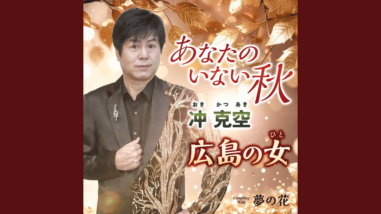 夢の花 (オリジナル・カラオケ)