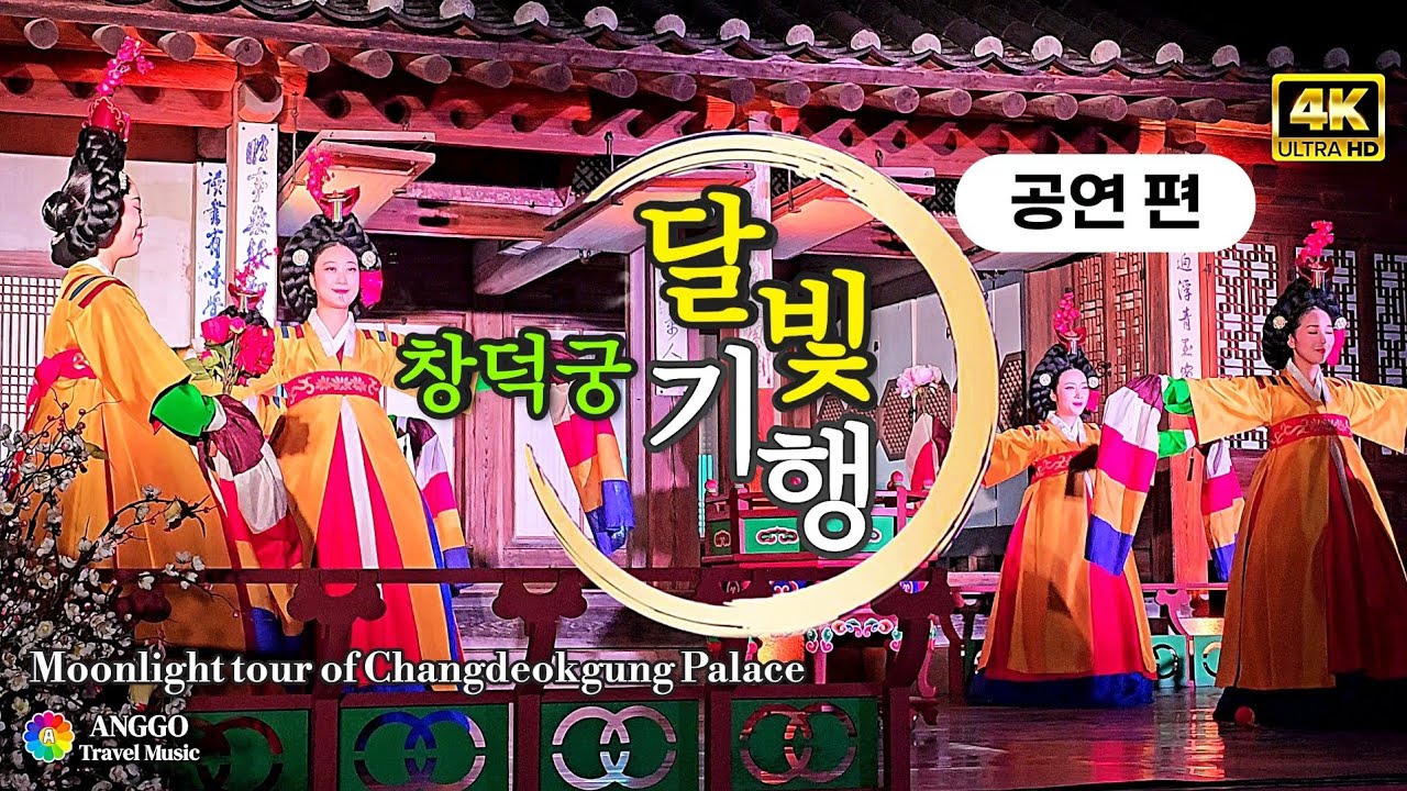 #4k 달빛 속 궁궐의 풍류 한 자락 - 창덕궁 달빛기행 (공연 편) 🌜#changdeokgung #창덕궁달빛기행 창덕궁#창덕궁 #궁중문화축전