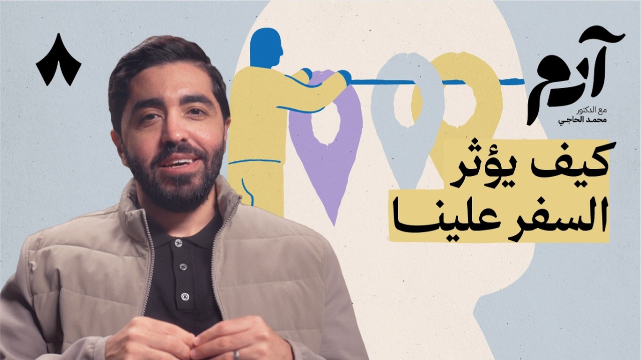 كيف تشكّلنا الأماكن وتؤثر على شخصياتنا | بودكاست آدم