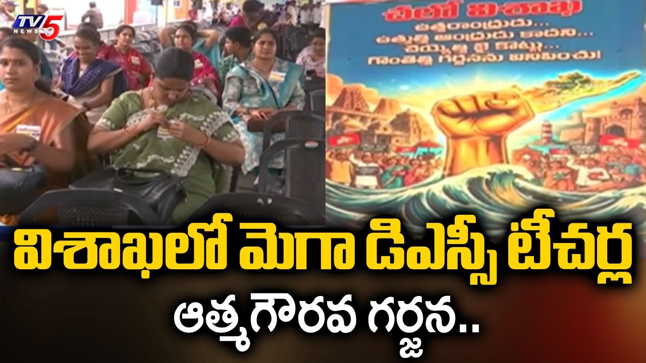 విశాఖలో మెగా డిఎస్సీ టీచర్ల ఆత్మగౌరవ గర్జన..Teachers Protest In Vizag Over Mega DSC | TV5 News