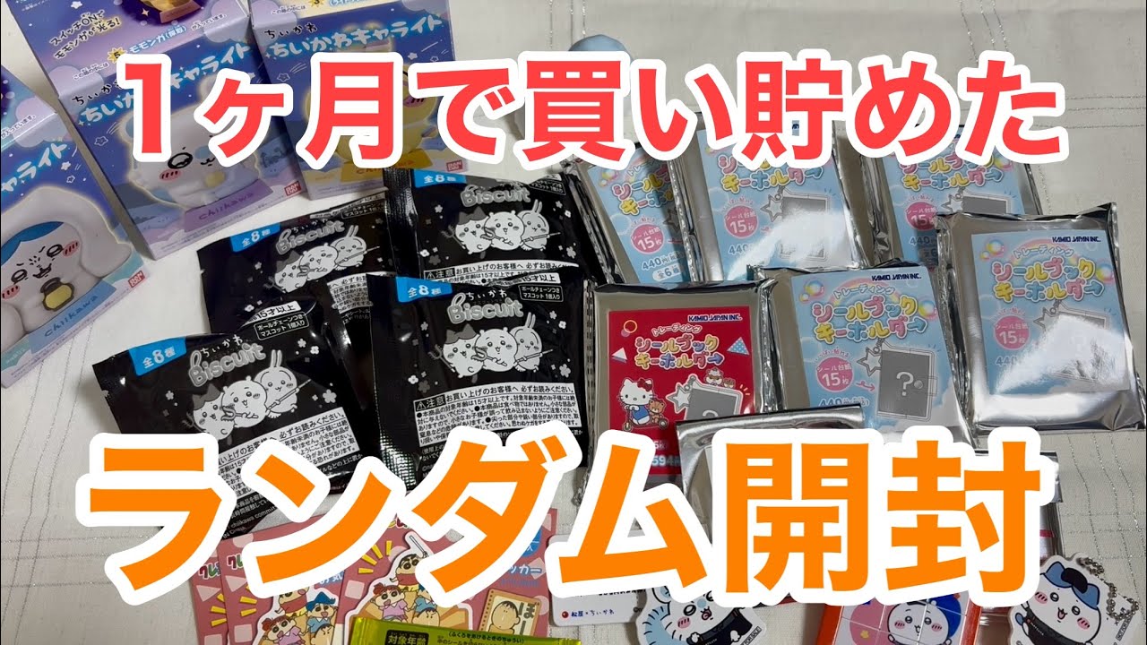 【開封】ランダム運はあるのか？