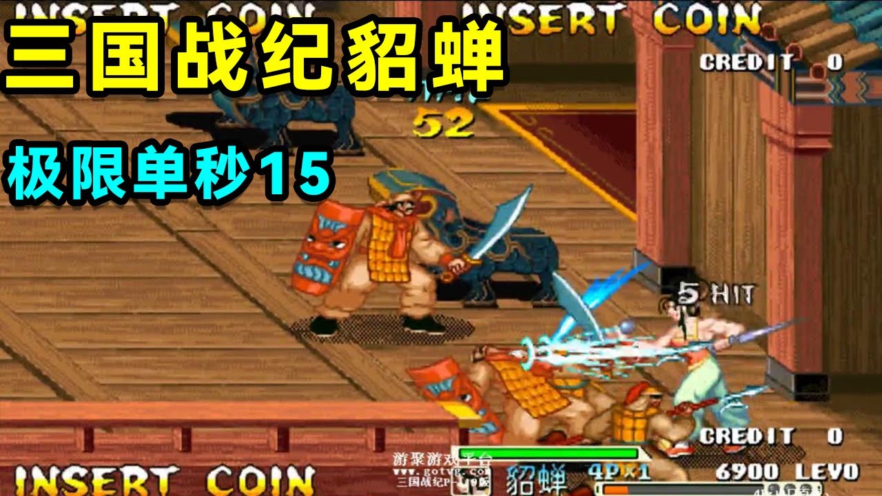 三国战纪貂蝉，极限单秒15，想毁童年，实力运气缺一不可！【小狼解说】