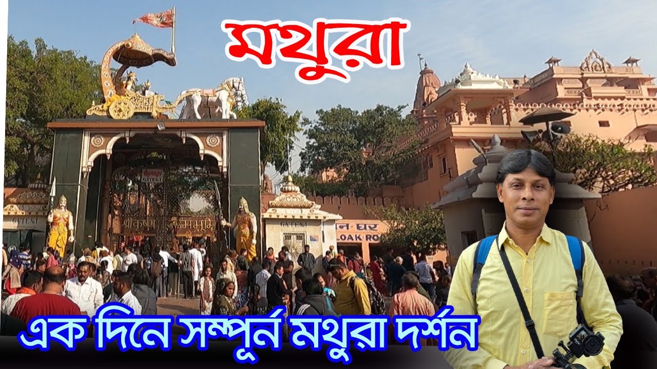 Mathura Vrindavan | মথুরার দর্শনীয় স্থান | Mathura  Tourist Places | Mathura Vrindavan Tour Guide