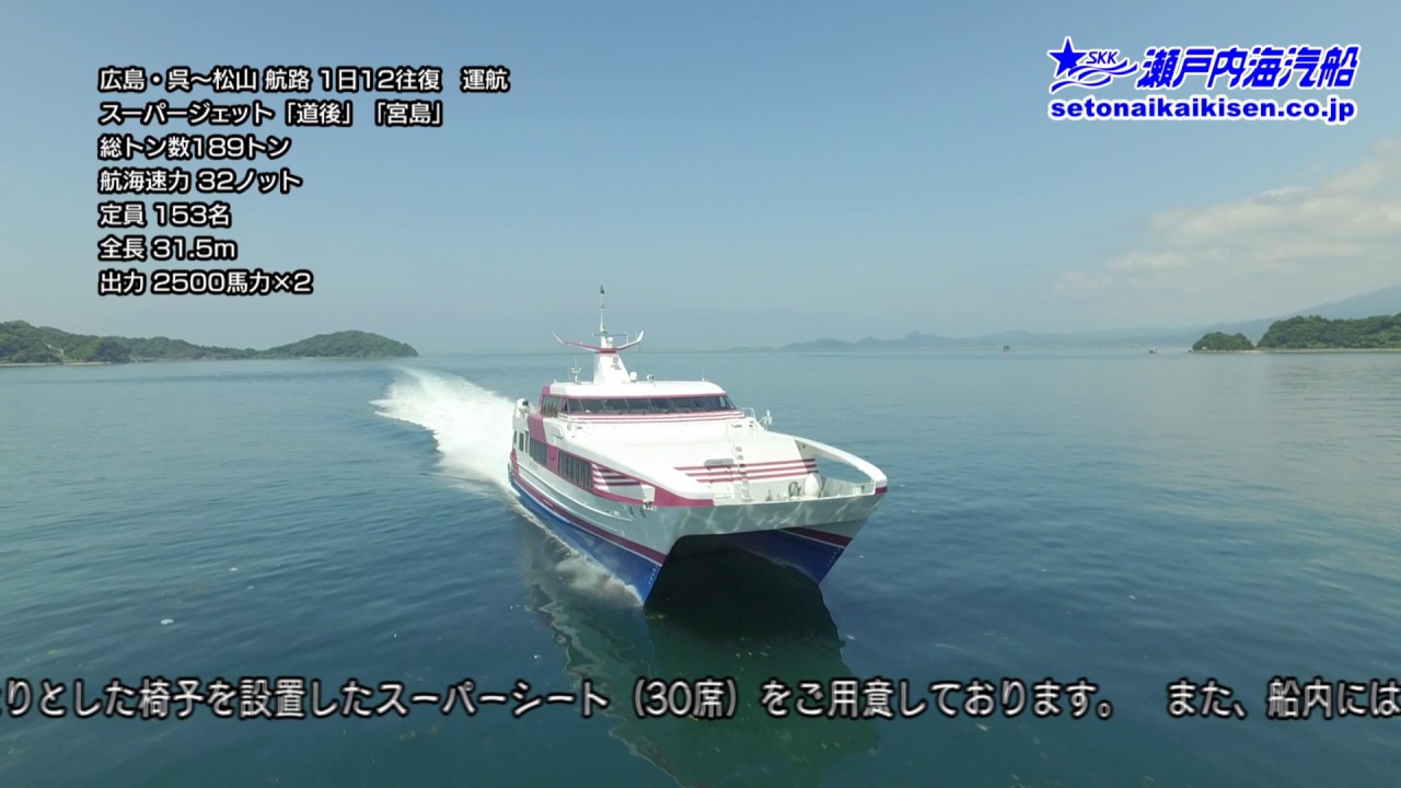 瀬戸内海汽船　広島・呉～松山　スーパージェット　空撮