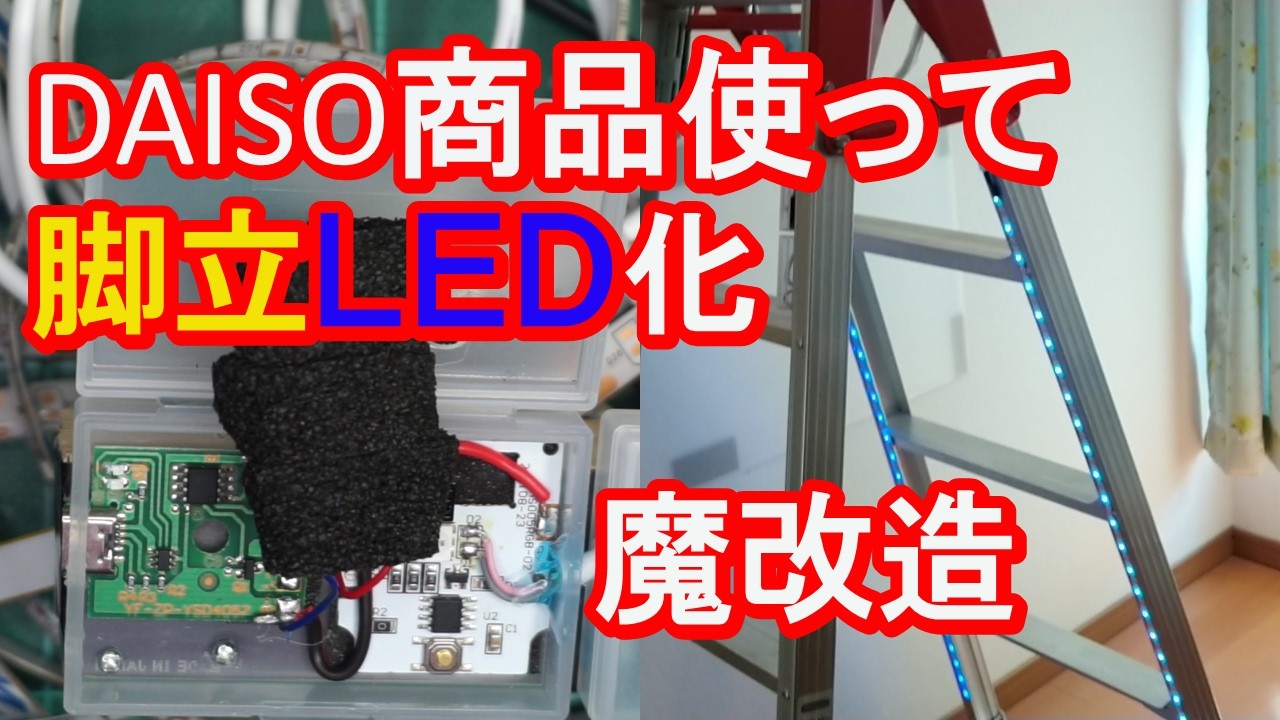 格安DAISO商品を使って脚立をLED化しリモコンONで点灯・魔改造。