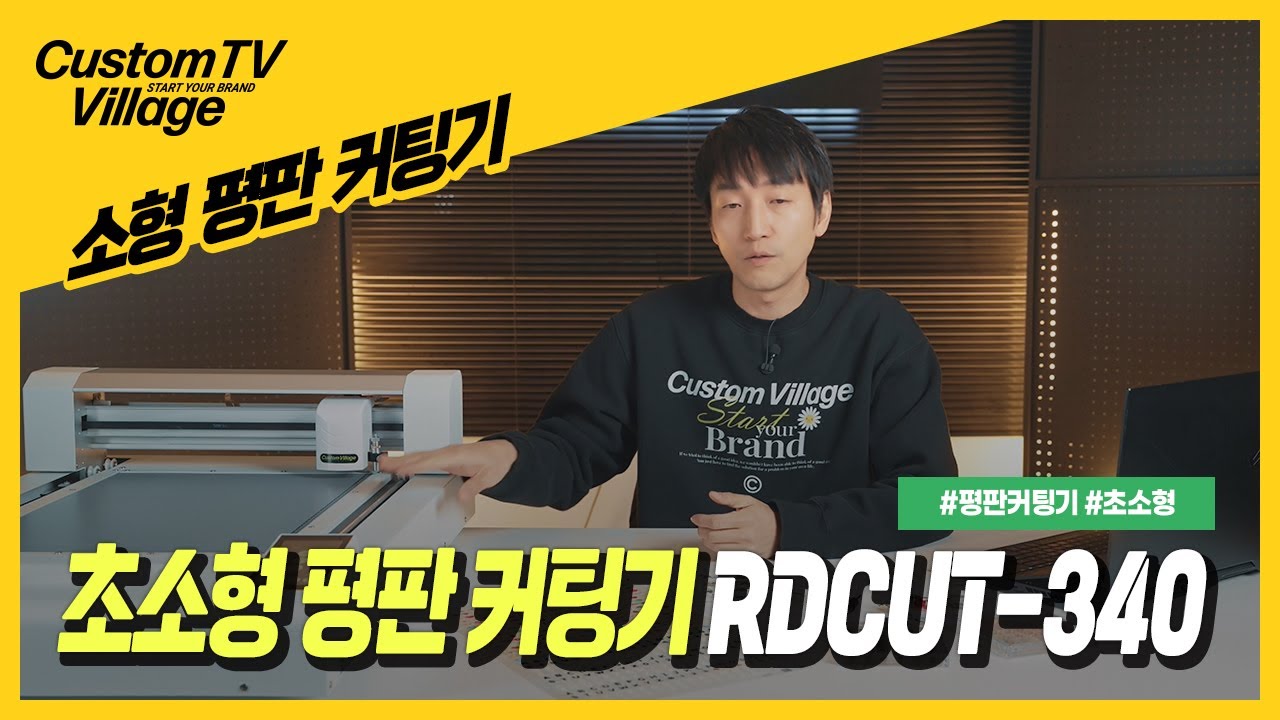 스티커&middot;토퍼&middot;필름&middot;패키지까지 한 번에 멀티컷 평판 커팅기 RDCUT-340