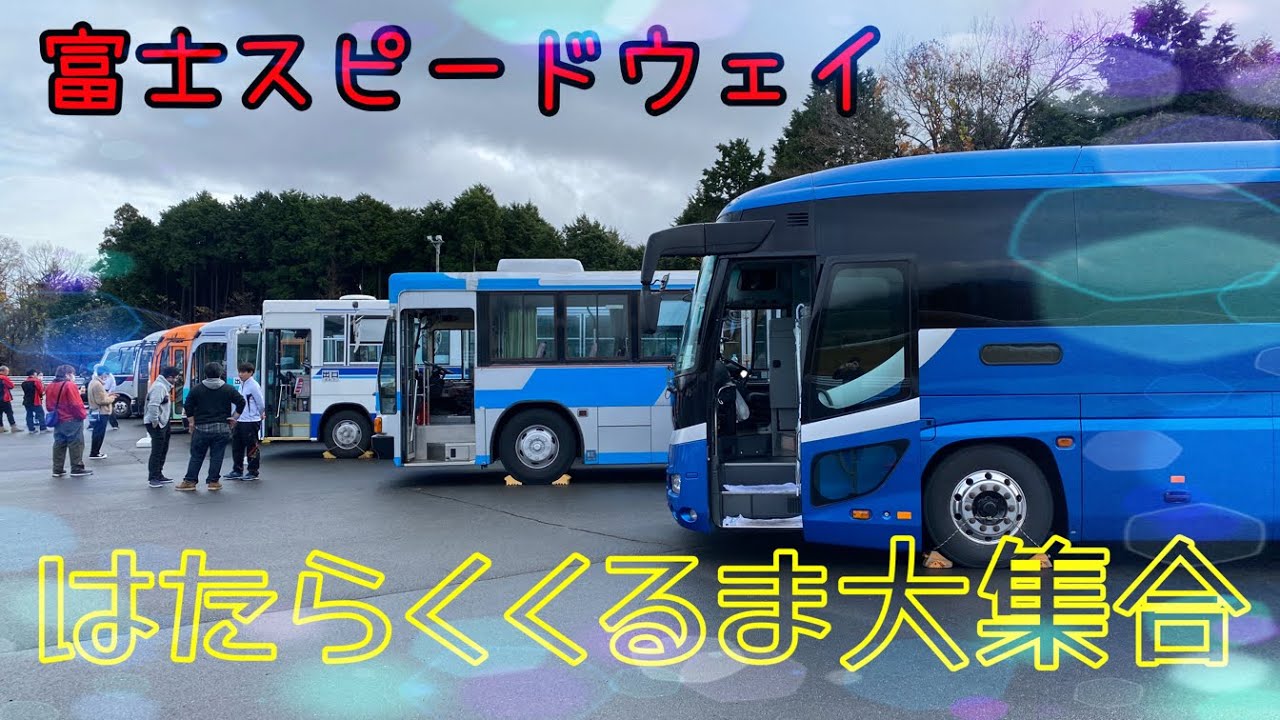 はたらくくるま大集合エリアで会いましょう 2022富士スピードウェイ