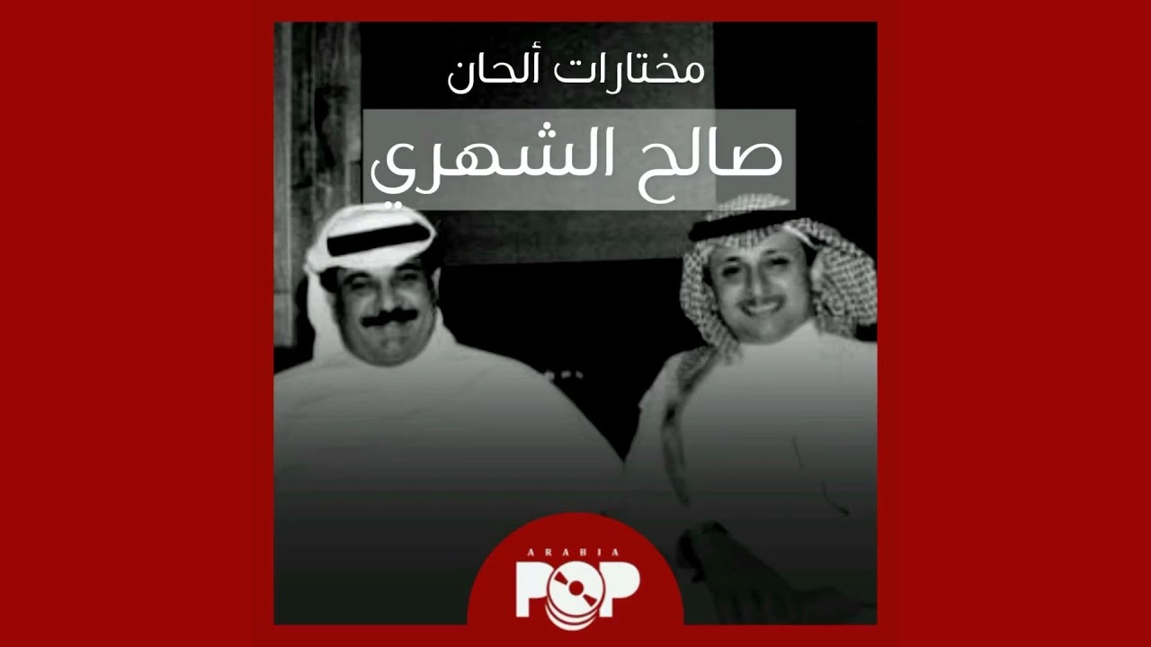 ملحق إضافي: مختارات من ألحان صالح الشهري
