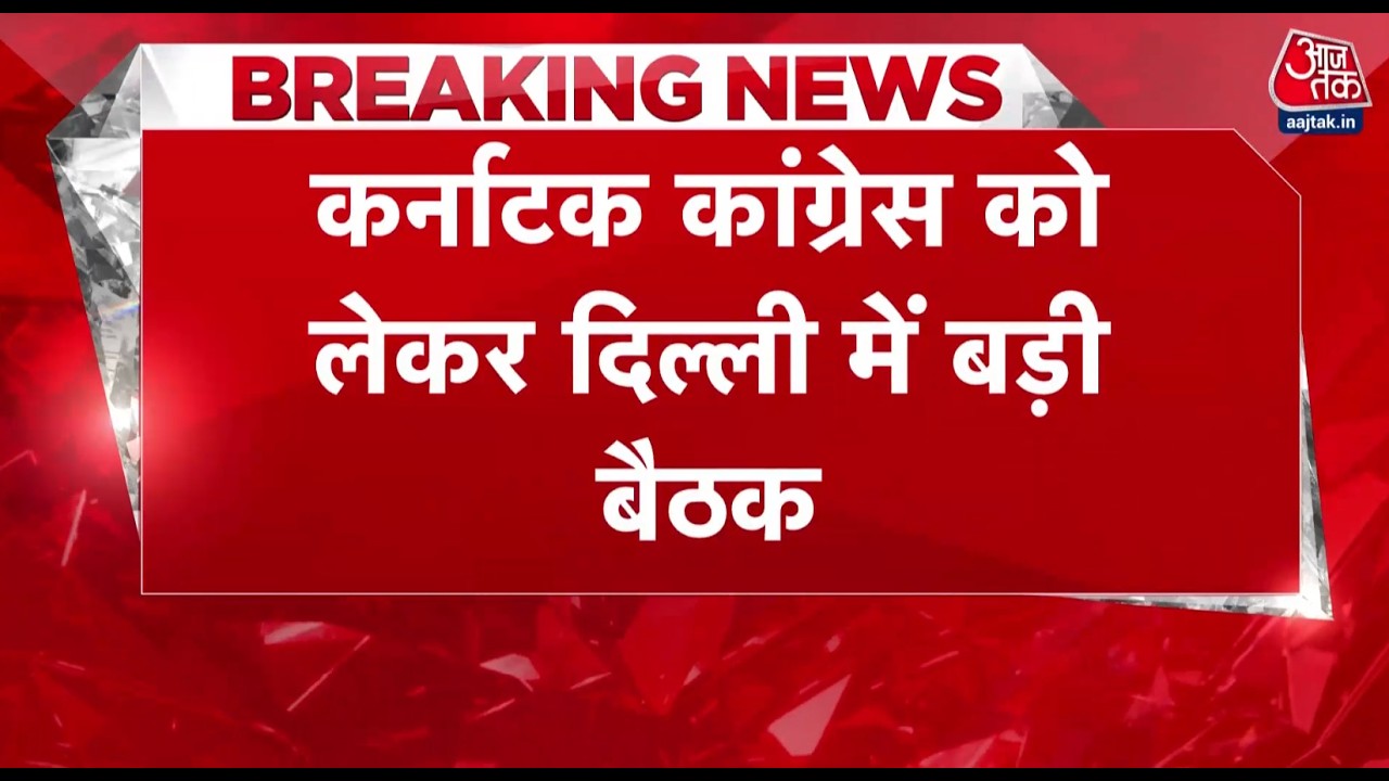 Karnataka Congress holds a major meeting in Delhi, brainstorming begins on election strategy. Top News. Aaj Tak