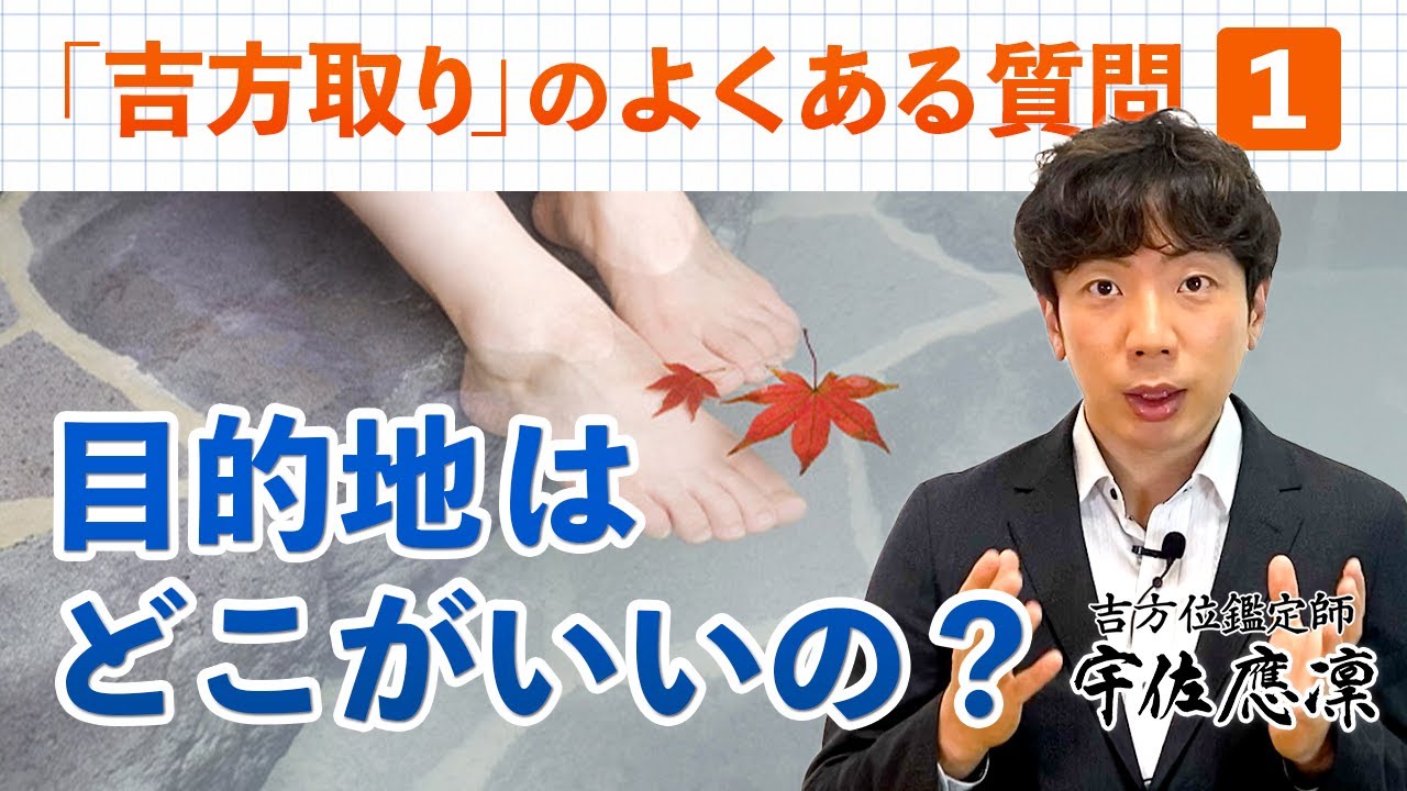 【吉方取り】よくある質問①「目的地はどこに行けばいいの？」