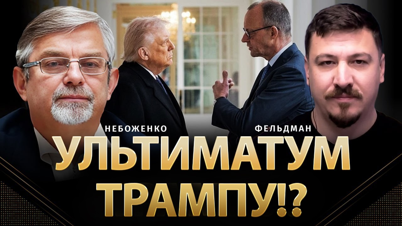 Ультиматум Трампу!? | Виктор Небоженко, Николай Фельдман