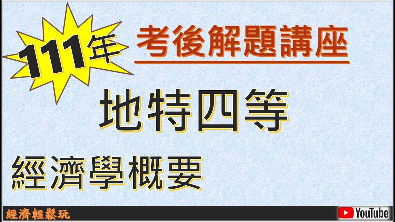 【考後解題講座】111年地方特考 四等 經濟學概要 [受益原則 能力負擔原則 稅式支出 泰勒法則 Taylor平衡預算乘數 內在自我調整 購買力平價 女性勞動參與率] 考後線上解題 完整詳解 線上教學
