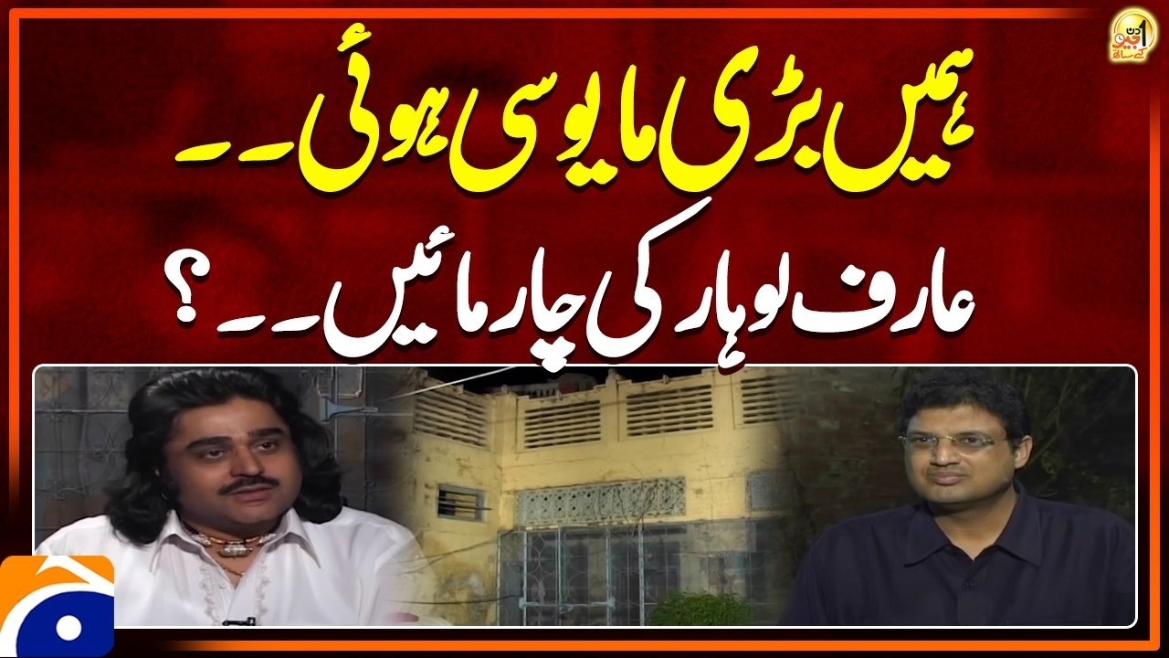 We Were Very Disappointed - Arif Lohar | Aik Din Geo Kay Sath